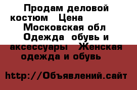 Продам деловой костюм › Цена ­ 20 000 - Московская обл. Одежда, обувь и аксессуары » Женская одежда и обувь   